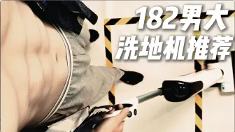 Download Video: 【182男大初体验】使用洗地机半年真实感受