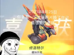 Download Video: 【重装上阵】2021年9月25日，你拿碎片换了皮肤…