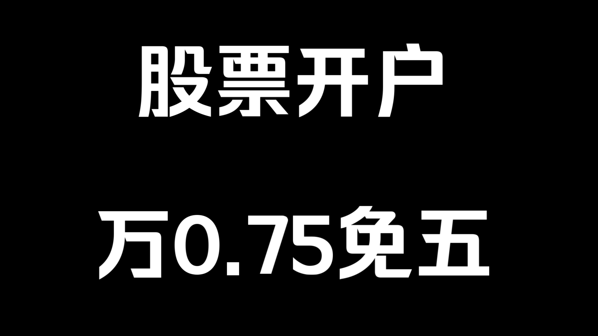 万一免五安全吗?万一免五如何开通?如何开通低佣金股票账户呢?(有万0.75免五)哔哩哔哩bilibili