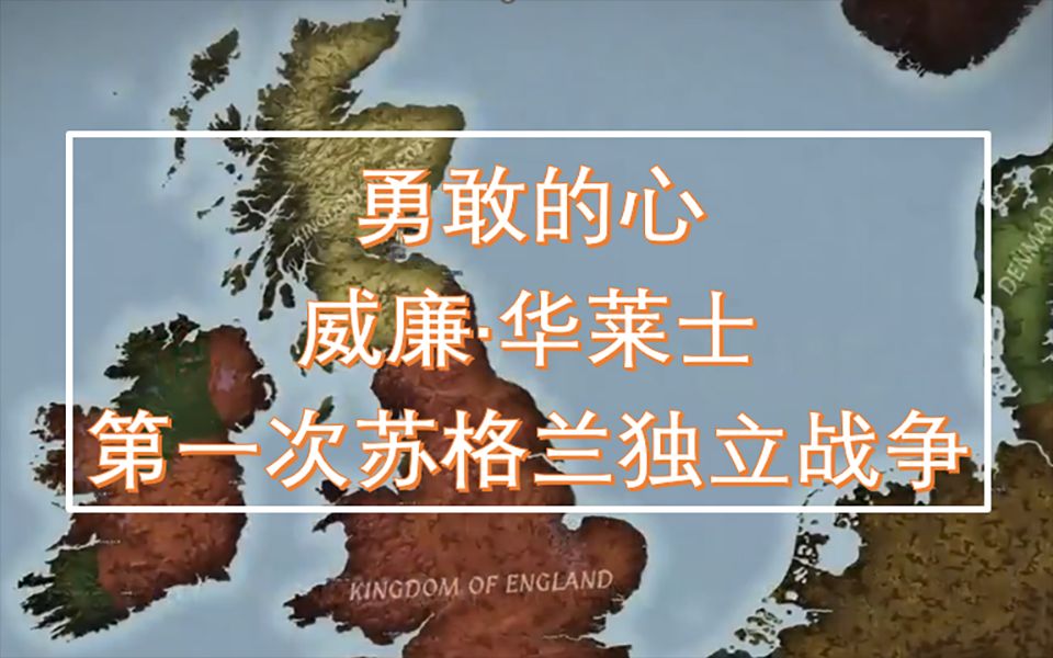 【中文配音】勇敢的心(威廉ⷥŽ莱士 ):苏格兰第一次独立战争 第一集哔哩哔哩bilibili