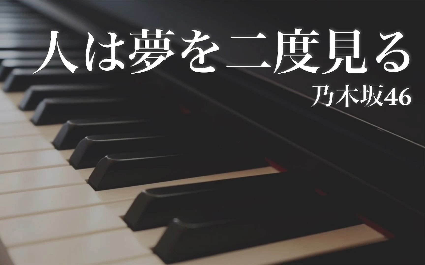 [图]『人は夢を二度見る』乃木坂46 (Piano ver.)