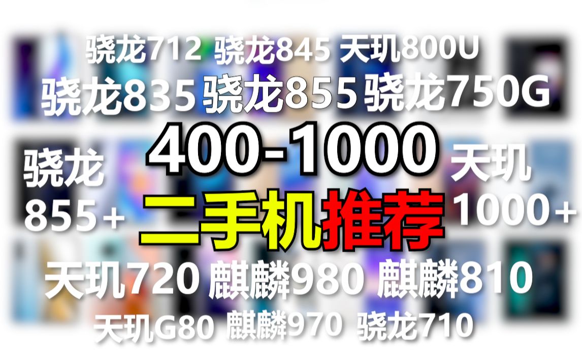 [图]「学生党」必看！400-1000 性价比二手机推荐！ 骁龙855+，天玑1000+，苹果8p，LGV50，还有5G！