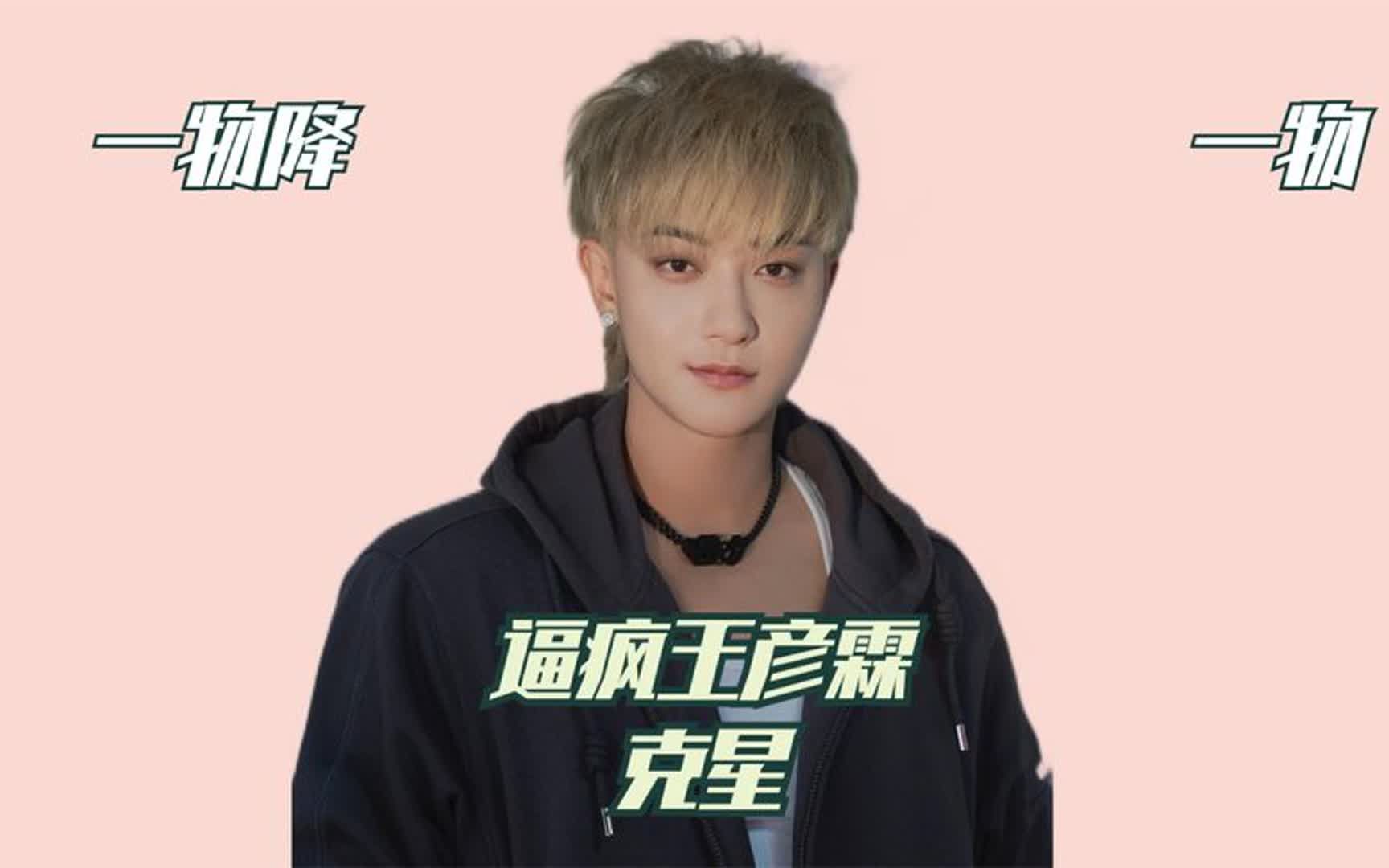 黄子韬你就不怕王彦霖以后不陪你上厕所吗?逼疯王彦霖只需黄子韬