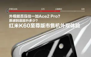 Download Video: 红米K60至尊版市售机外观体验，质感提升多少？能否对抗一加Ace2Pro？