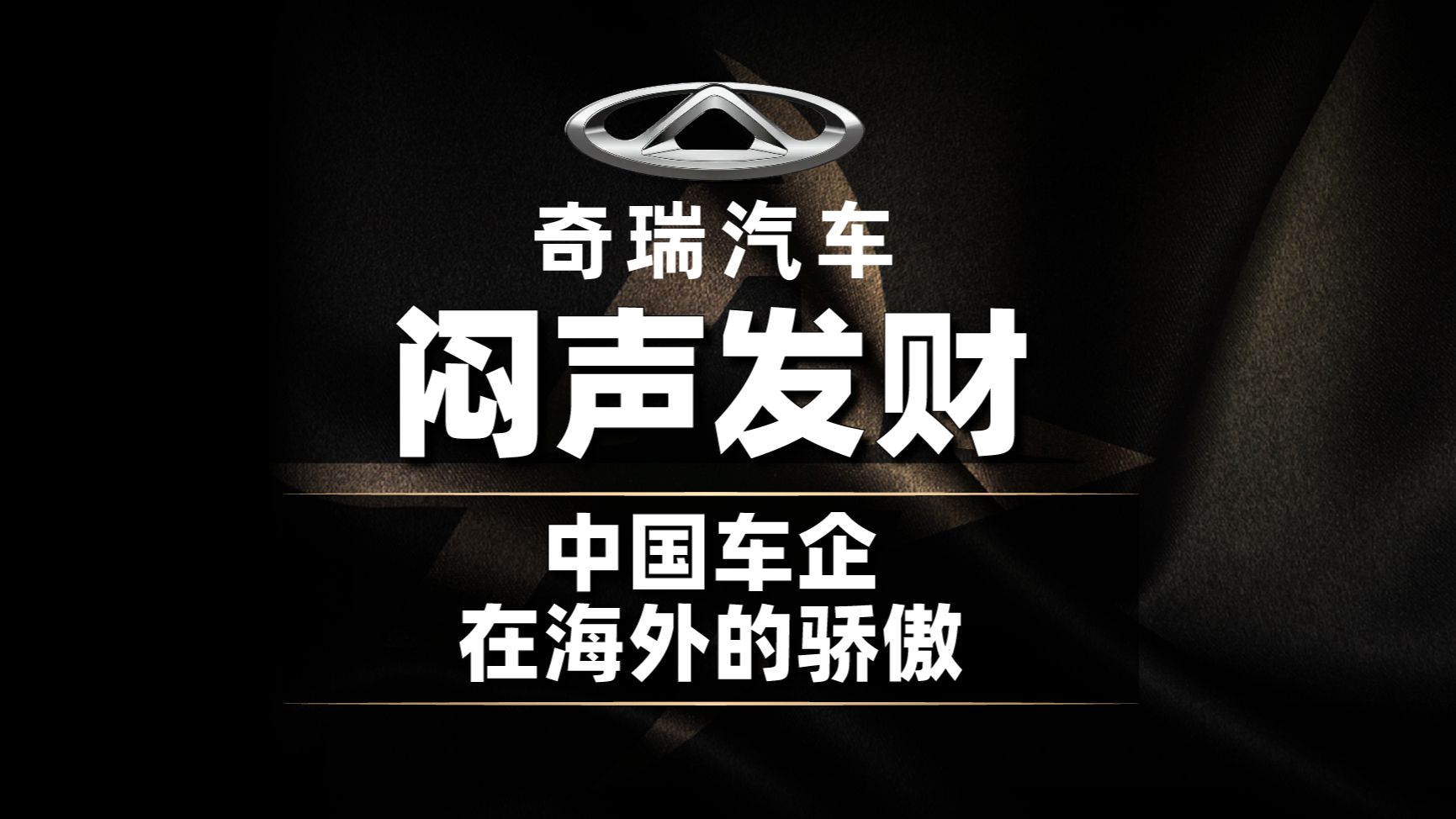 奇瑞汽车 闷声发财 中国车企在海外的骄傲哔哩哔哩bilibili