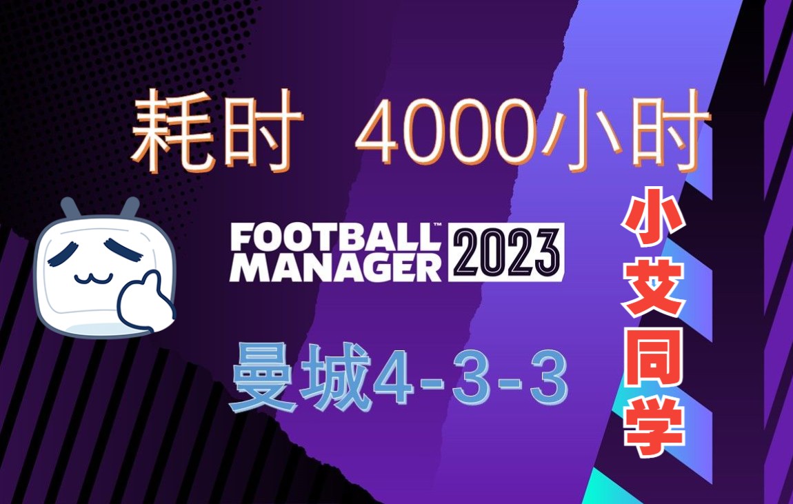 【FM2023】耗时4000小时终于复刻出佩普的曼城433战术