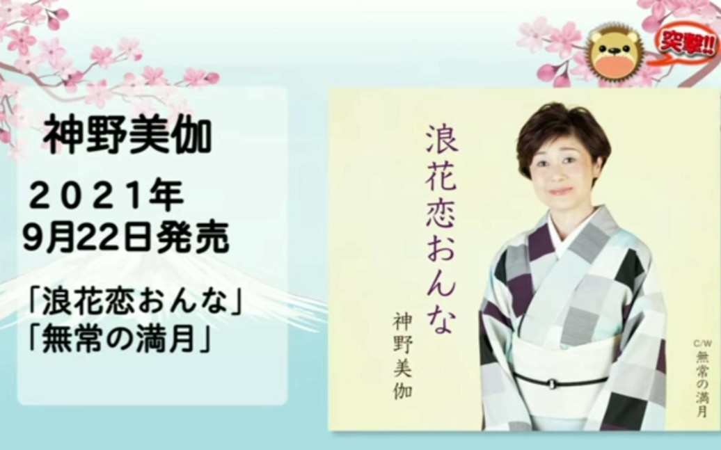 [图]神野美伽 2021年9月22日発売「浪花恋おんな」ミュージックビデオ撮影裏側 ➕【インタビュー】神野美伽「浪花恋おんな」