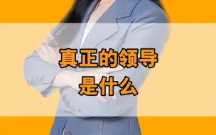 Tải video: 真正的领导是怎样的