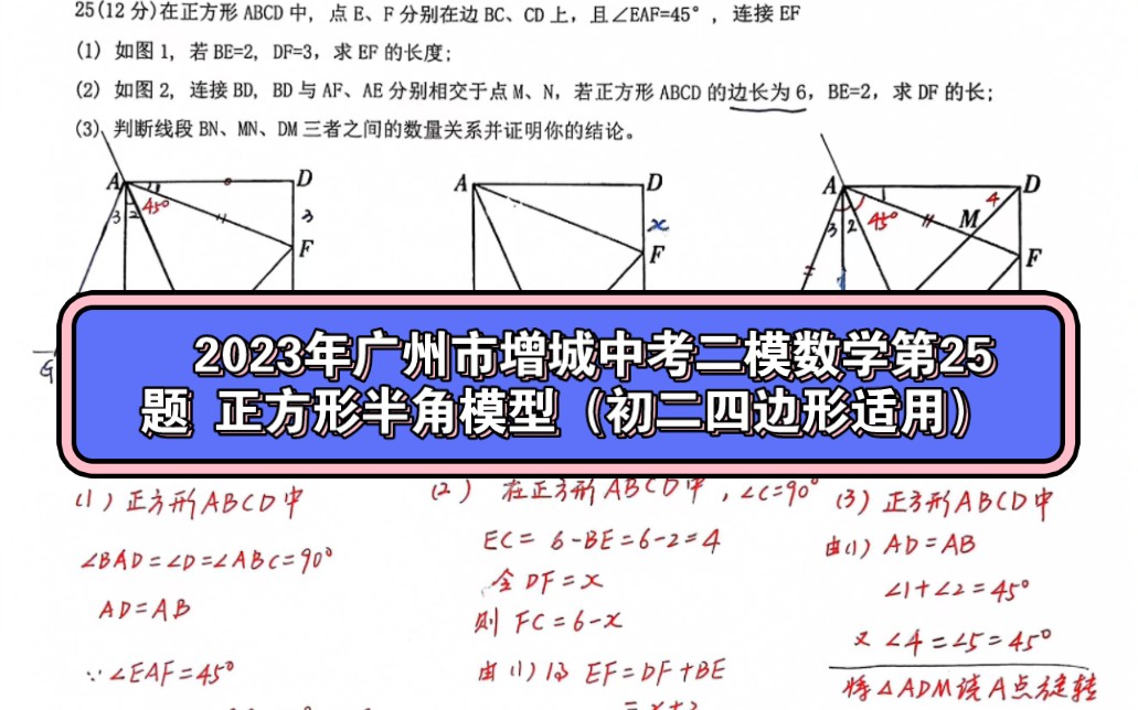 2023年廣州市增城中考二模數學第25題 正方形半角模型(初二四邊形適用