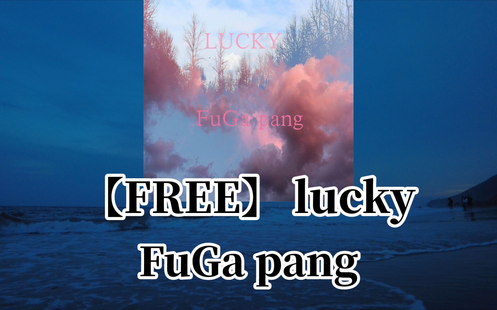 【臻品母带2.0】FuGa pang《【FREE】 lucky》【HiRes】哔哩哔哩bilibili