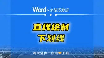 Tải video: word中直线绘制下划线的方法