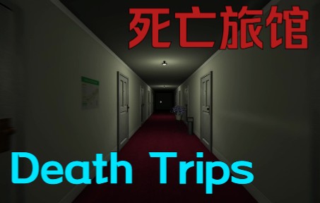 [图]《Death Trips》我说这是搞笑游戏你信吗