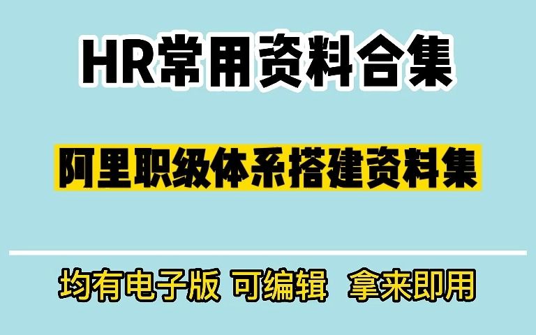 阿里人才职级体系搭建,14份人才职级体系搭建资料哔哩哔哩bilibili