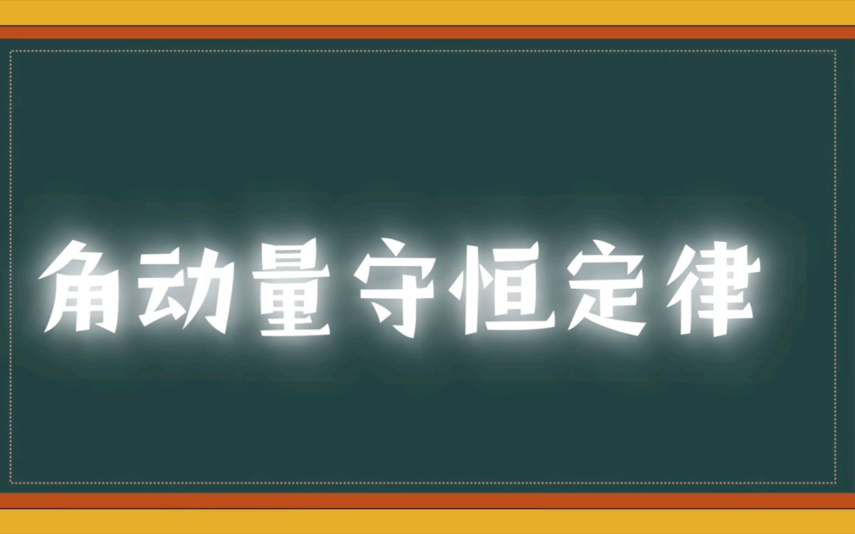 小知识:角动量守恒哔哩哔哩bilibili