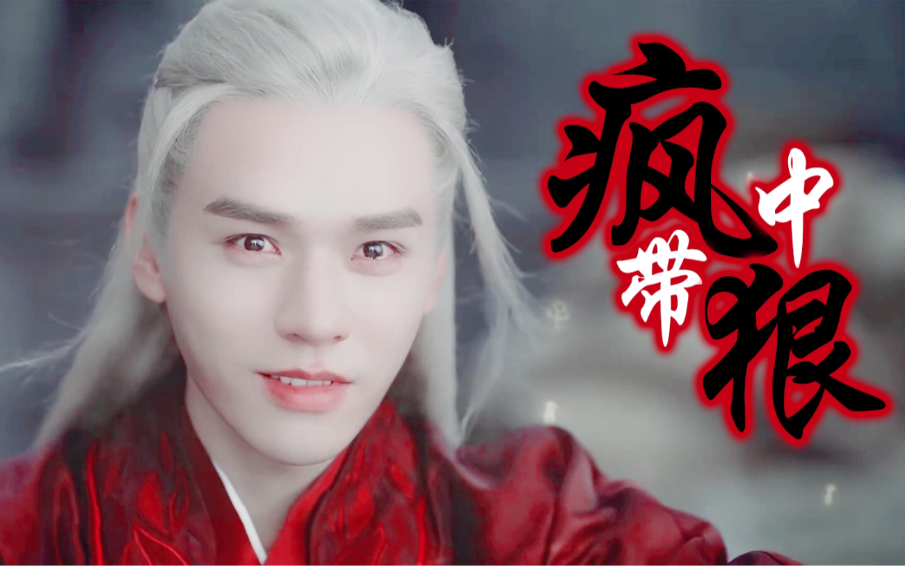 【温客行 疯中带狠】疯批美人 傲视苍生|山河令 游山恋_哔哩哔哩_bili