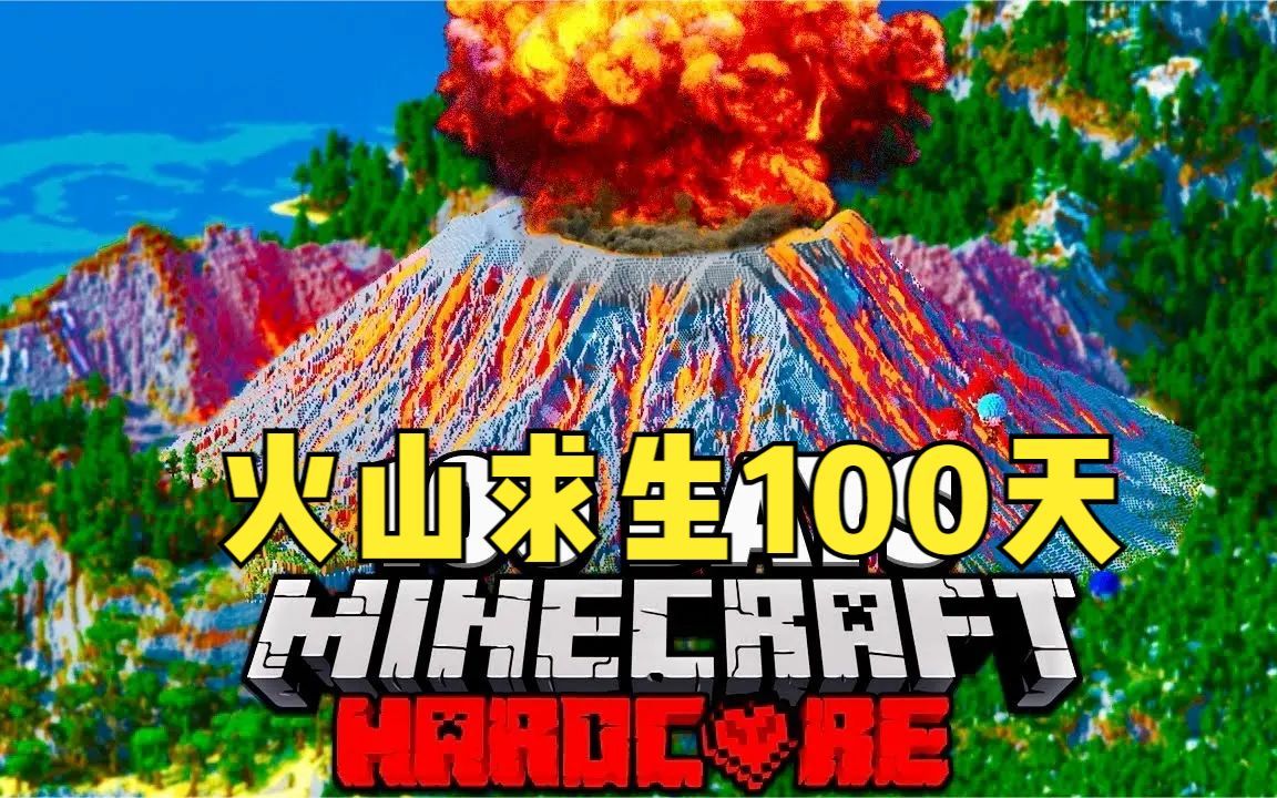 [图]一口气看完我的世界，火山求生100天！