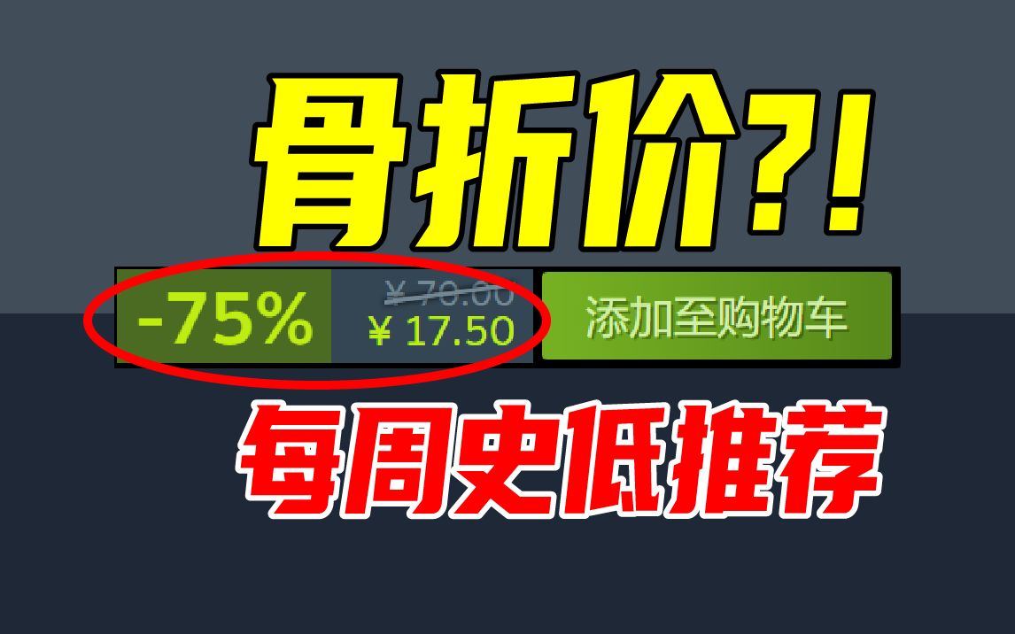 唐突背刺!时隔近1年你突然新史低是什么意思?!【本周steam史低游戏推荐】8.259.1哔哩哔哩bilibili游戏推荐