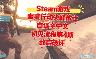 Télécharger la video: 【自译全中文】幽灵行动尖峰战士 steam版初见全流程第4期 敌后破坏