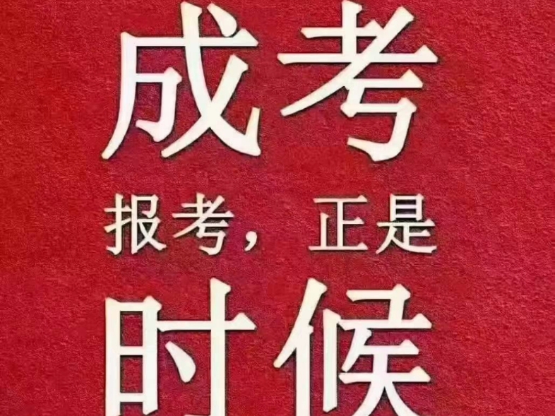 成人高考为什么现在就报名?1.每个学校和专业都有招生计划2.需要提交报名资料抢占名额3.提前领取复习资料复习备考4.非本地户籍需提前办理居住证哔哩...