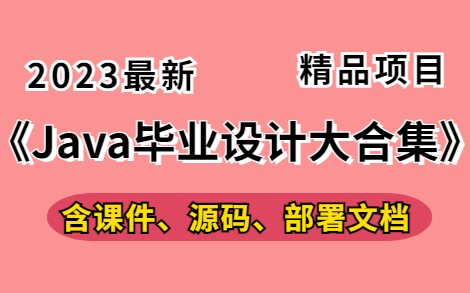 [图]【Java毕设精选合集】2023年全网最新系统项目实战，B站最适合大学生学习的Java毕业设计教程合集（精品项目）_Java零基础_Java教程_Java入门