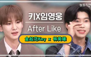 Download Video: 【金起范Key x 林英雄】'After Like'cover惊六直拍 两位的合作方式很特别啊哈哈哈