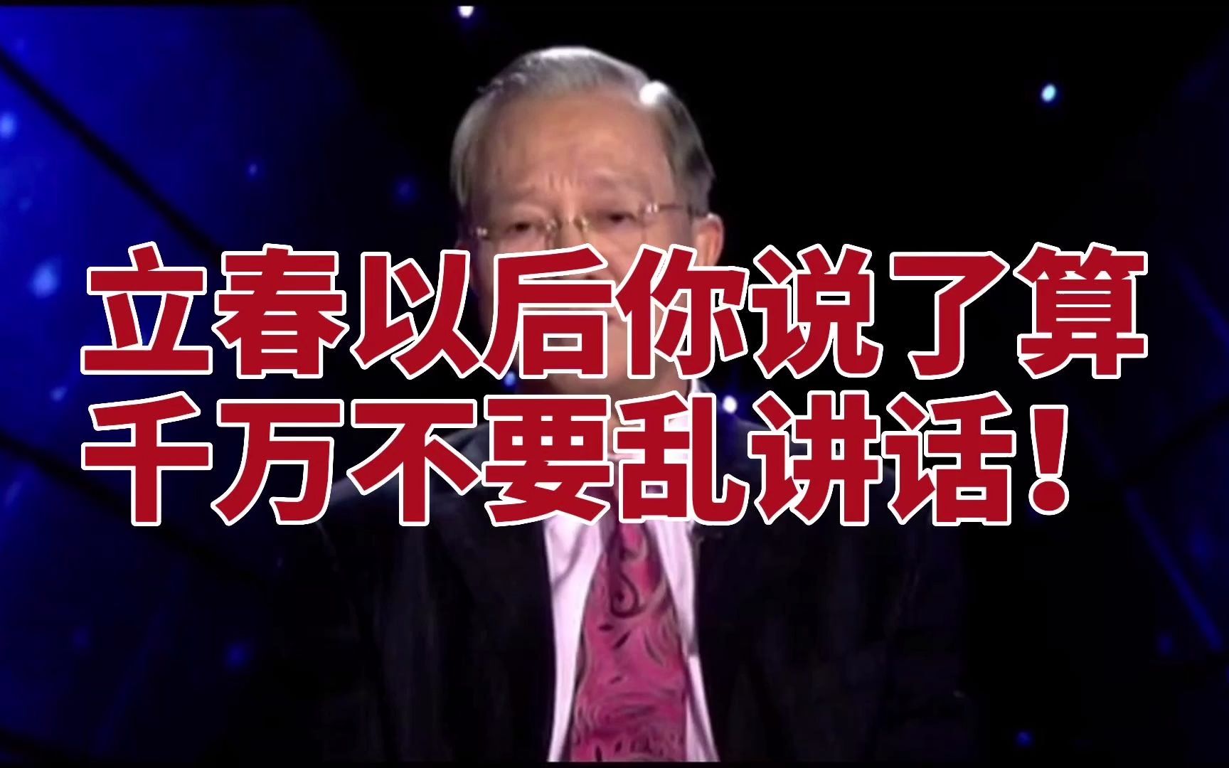 曾仕强教授:立春以后,千万不要乱讲话!