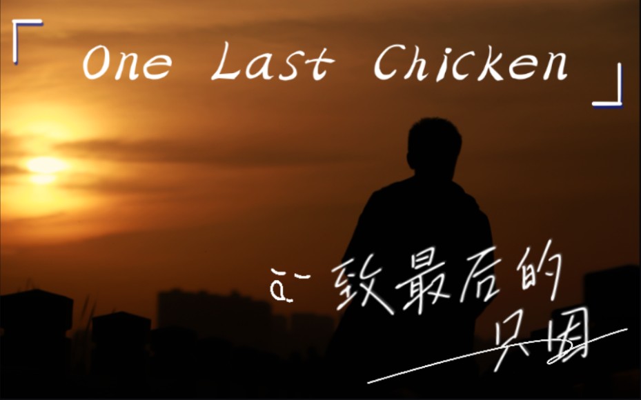 [图]【One Last Chicken】夕阳下最后的=͟͟͞͞➳❤️只因⁺✧