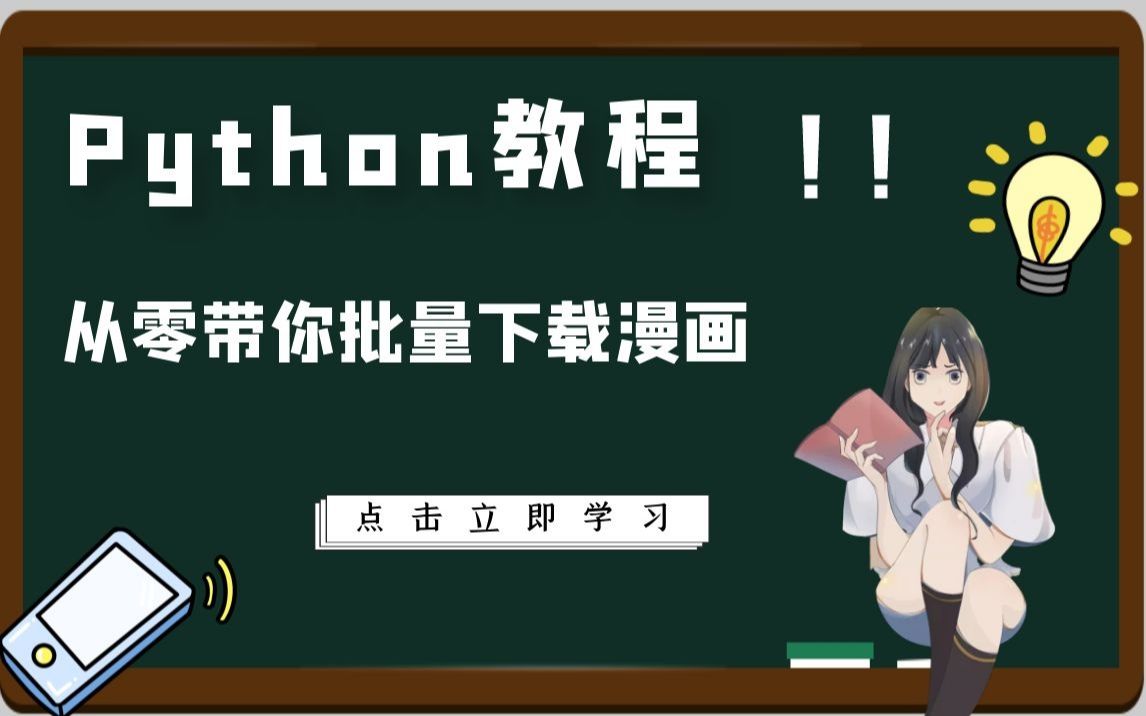 【python教程】手把手教你批量下载某网站漫画哔哩哔哩bilibili