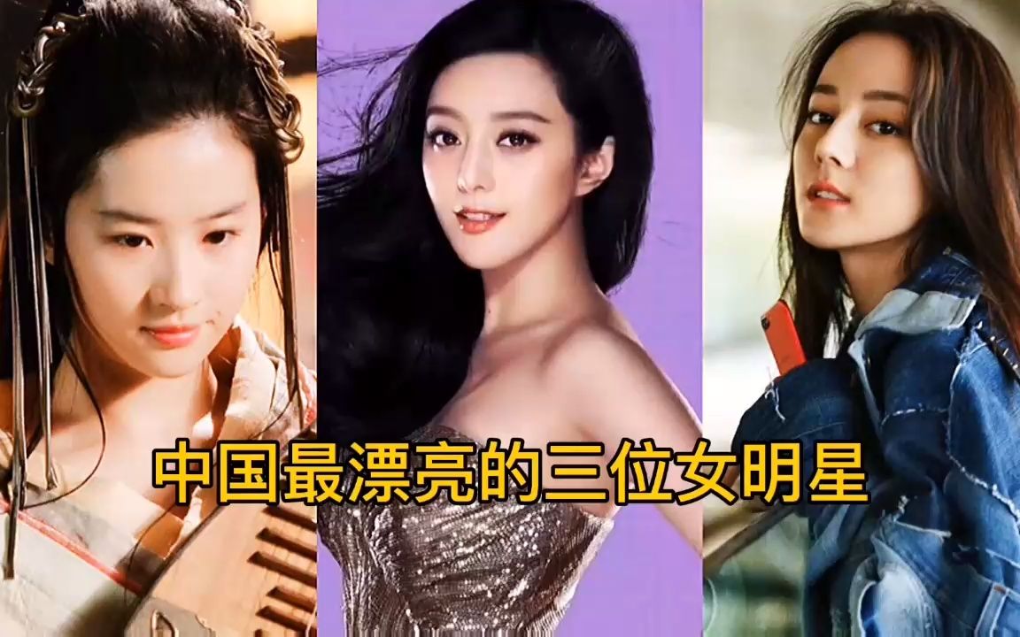 中国最美的三个女人图片