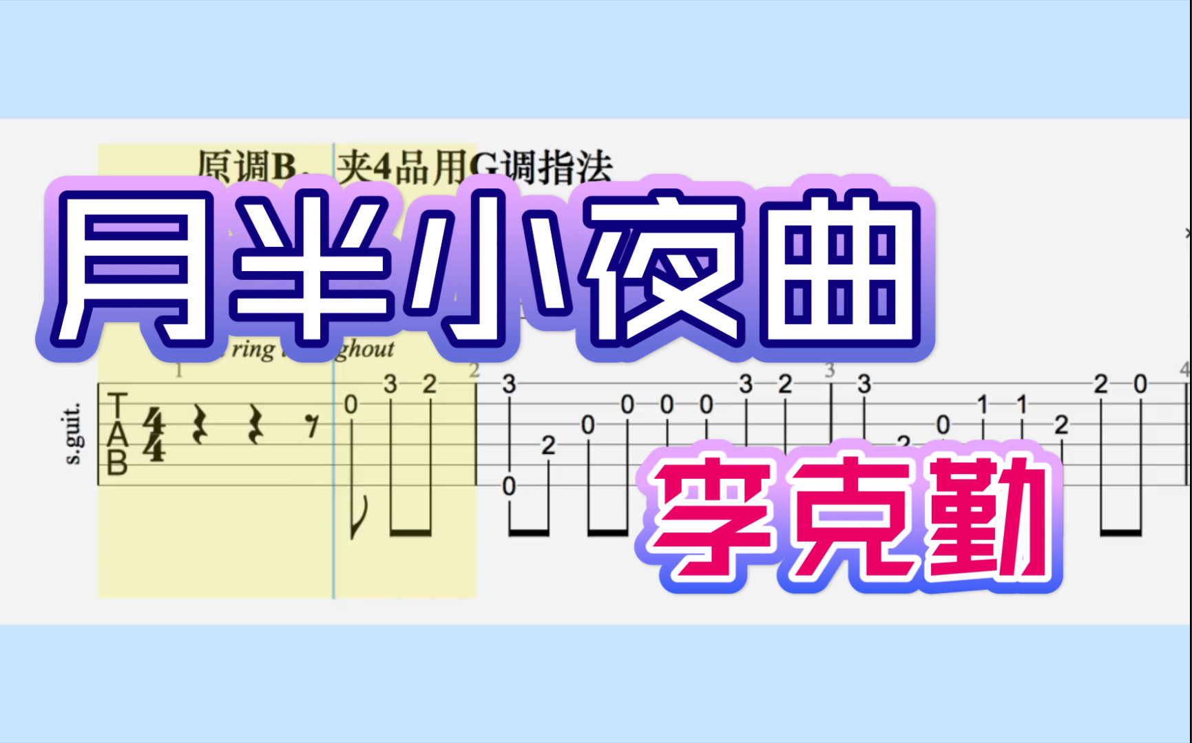 [图]【吉他独奏】月半小夜曲