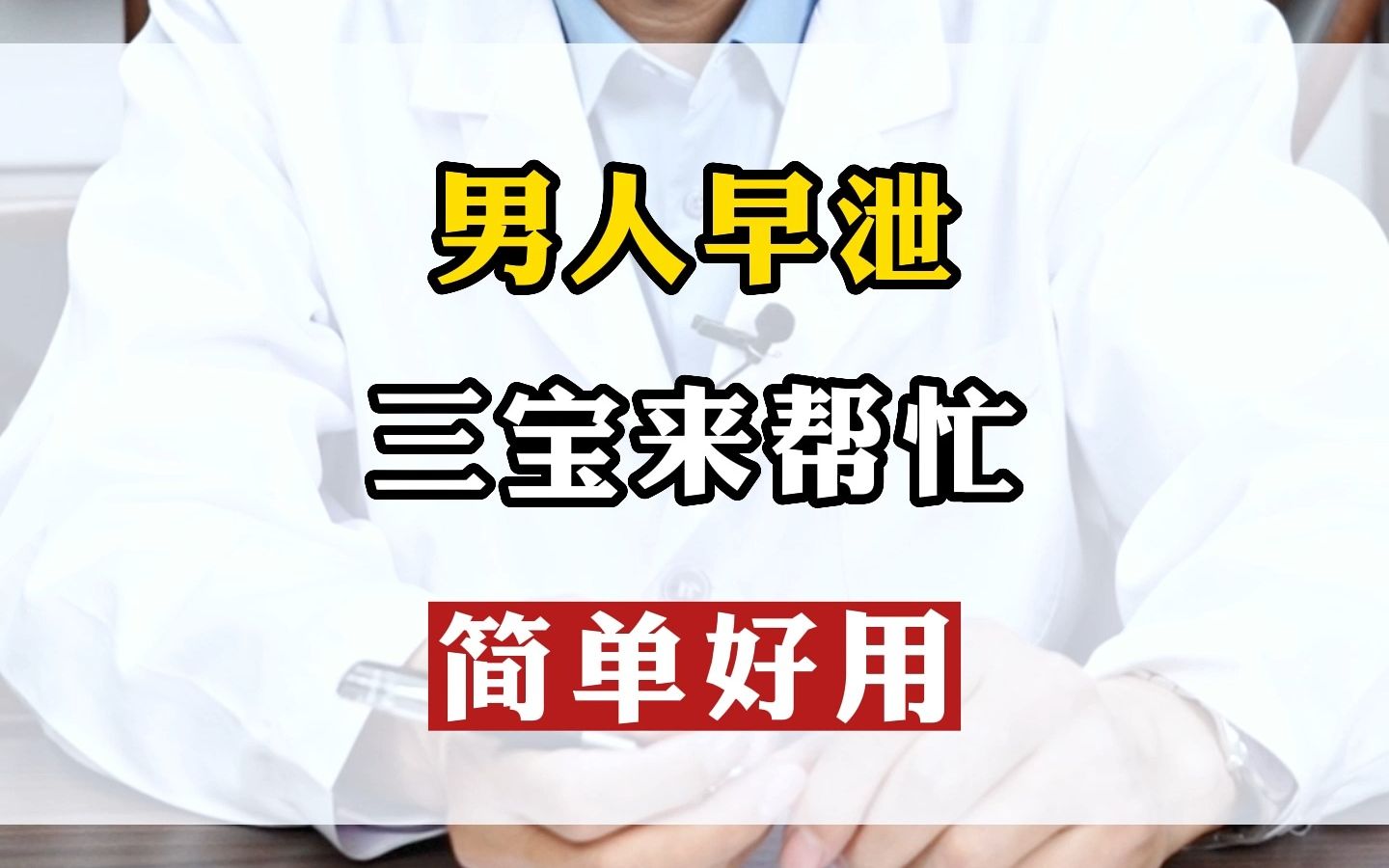 男人早泄怎么办?三宝来帮忙,简单好用