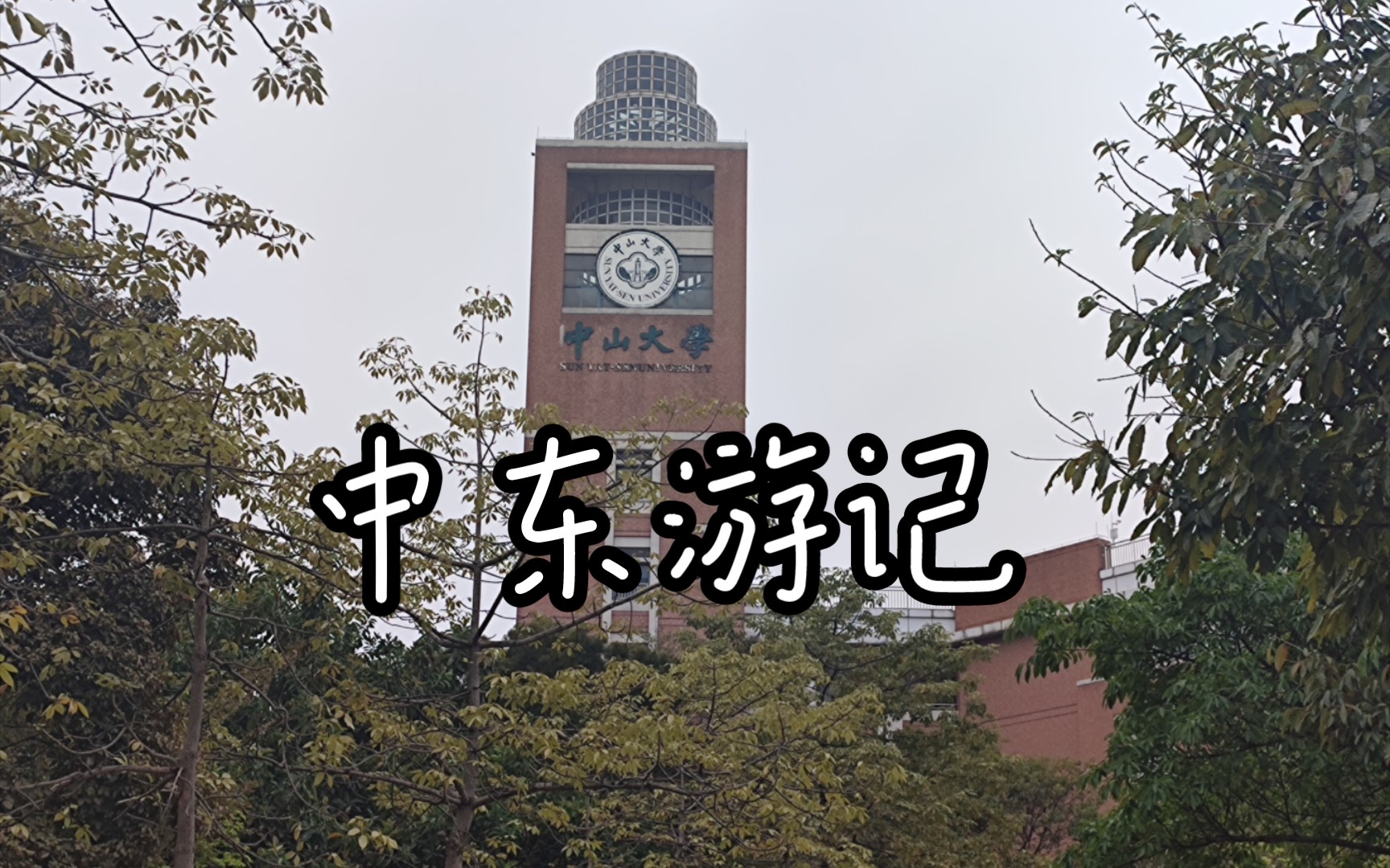 中山大学东校园~游记哔哩哔哩bilibili