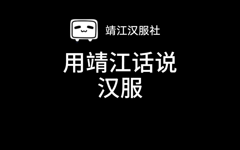 【靖江汉服社】用靖江话说汉服形制意外的可爱呢哔哩哔哩bilibili