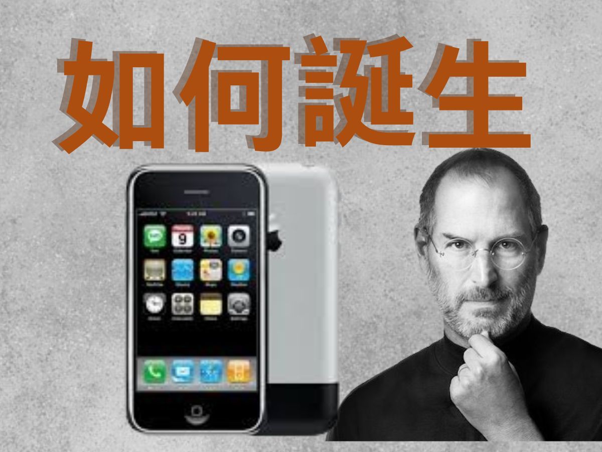 【周先森独白】初代iPhone是如何诞生的?第一代iPhone研发过程中经历了哪些事情?(杂谈1)哔哩哔哩bilibili