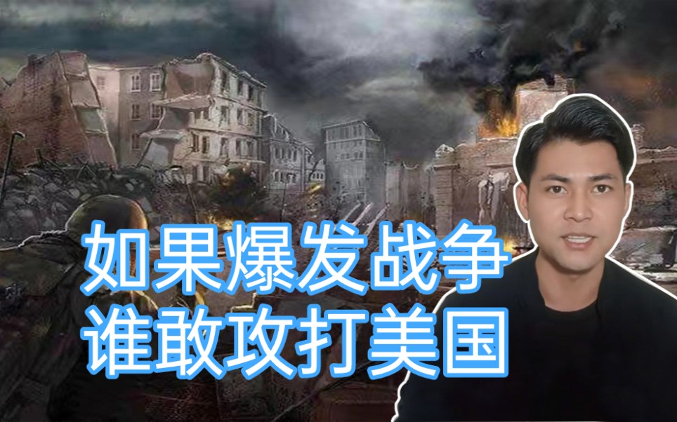 如果爆发战争,谁敢攻打美国