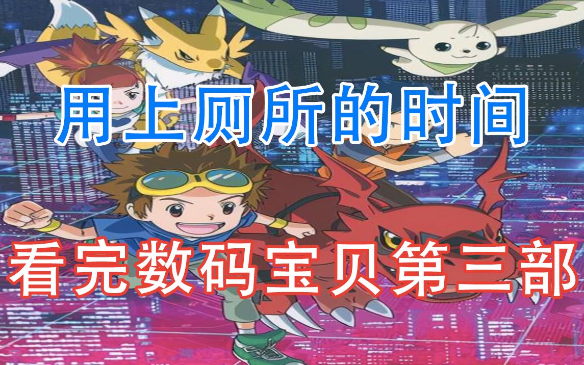 用上厕所的时间看完数码宝贝第三季!不服来辩!