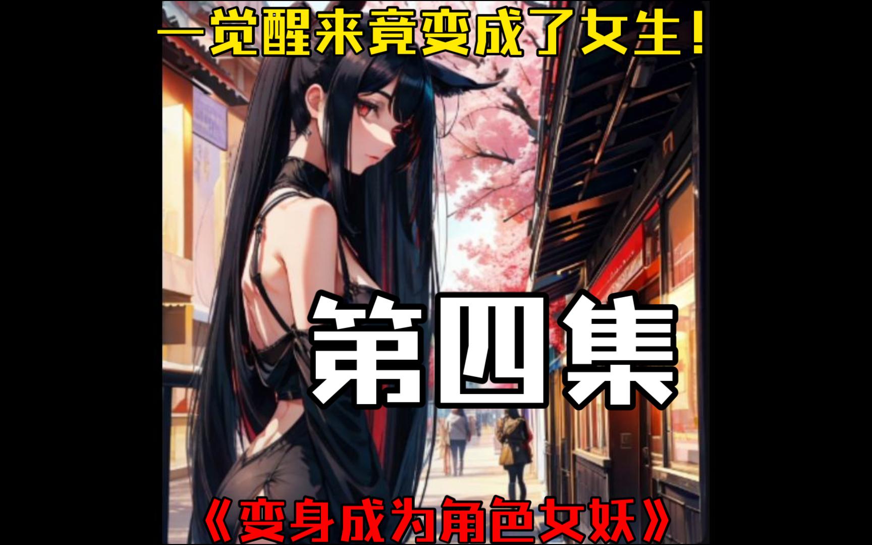 我一觉醒来竟变成了女生!《变身绝色女妖》哔哩哔哩bilibili