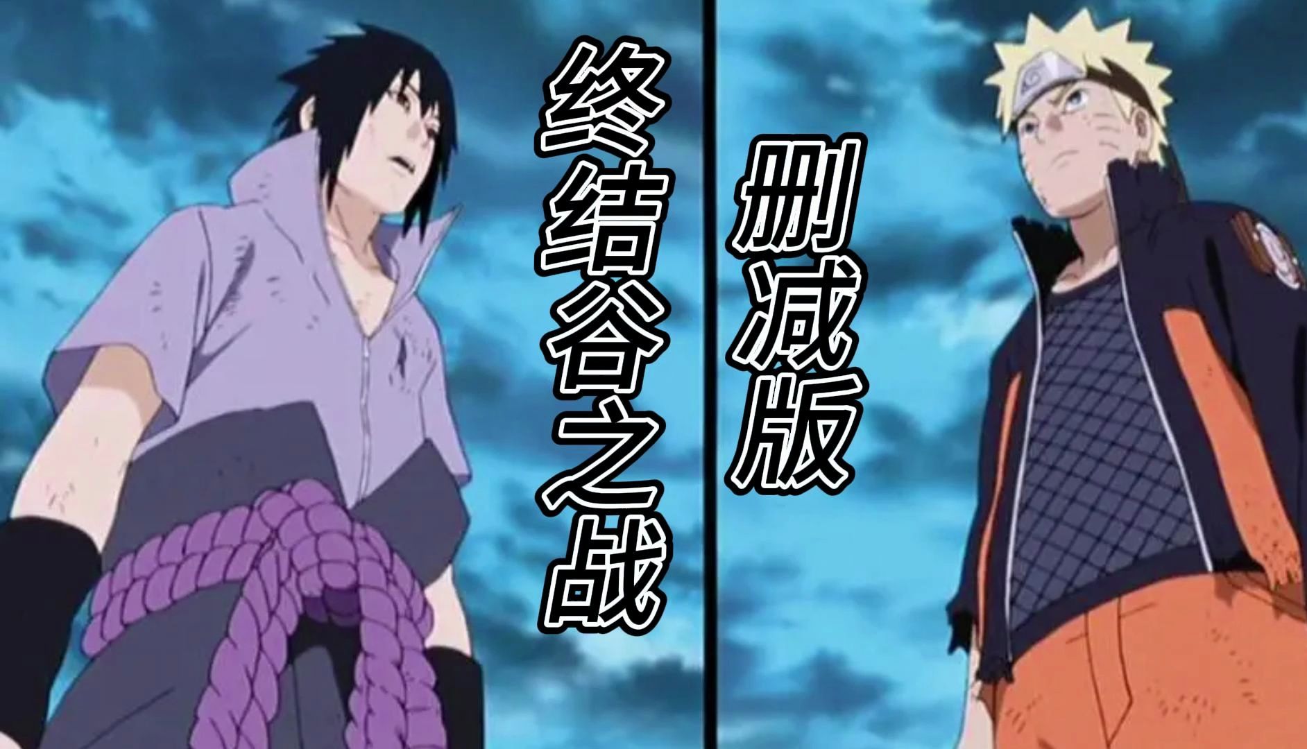 疑似鸣人佐助终结谷之战删减片段流出