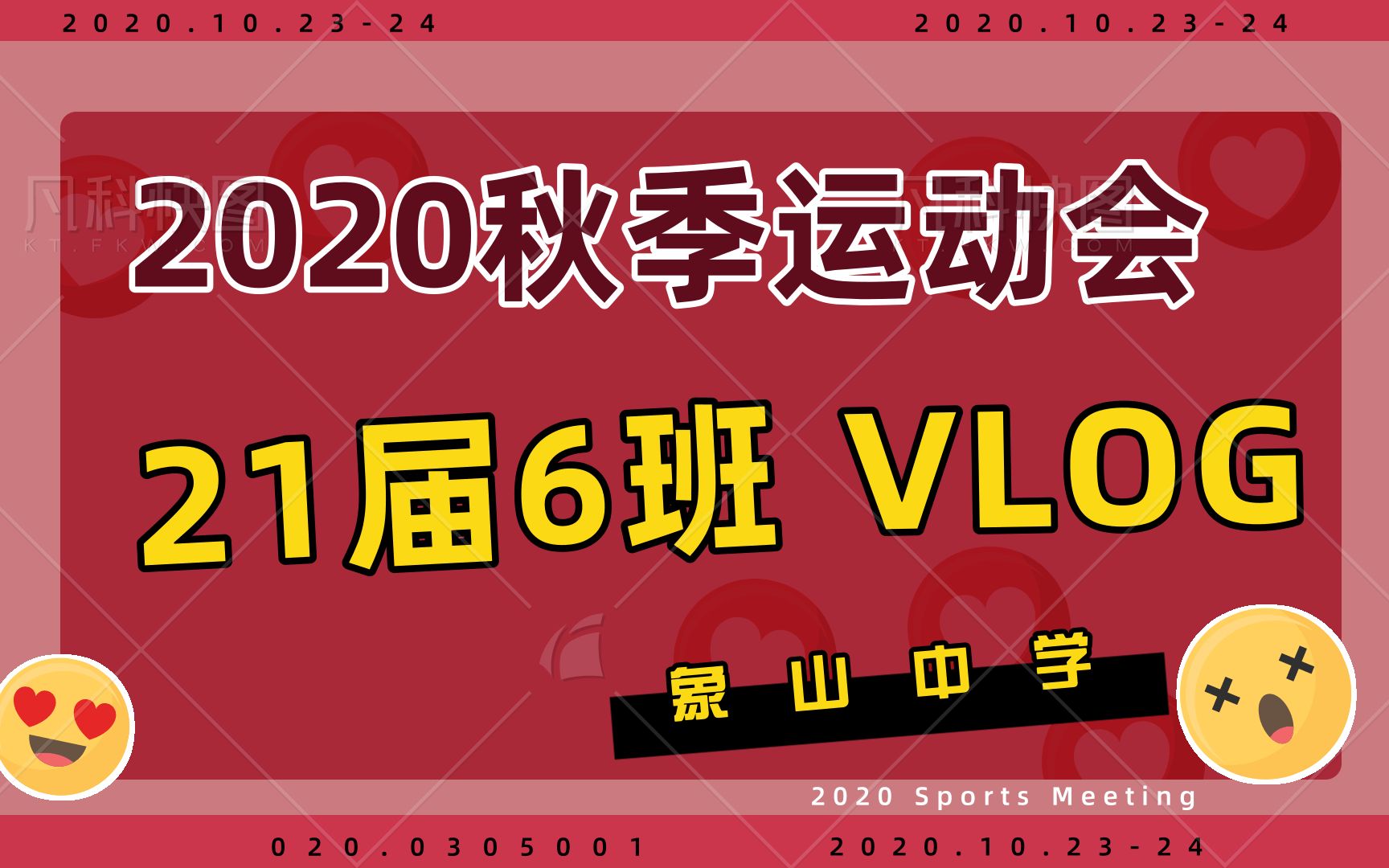 象山中学21届6班2020秋季运动会哔哩哔哩bilibili