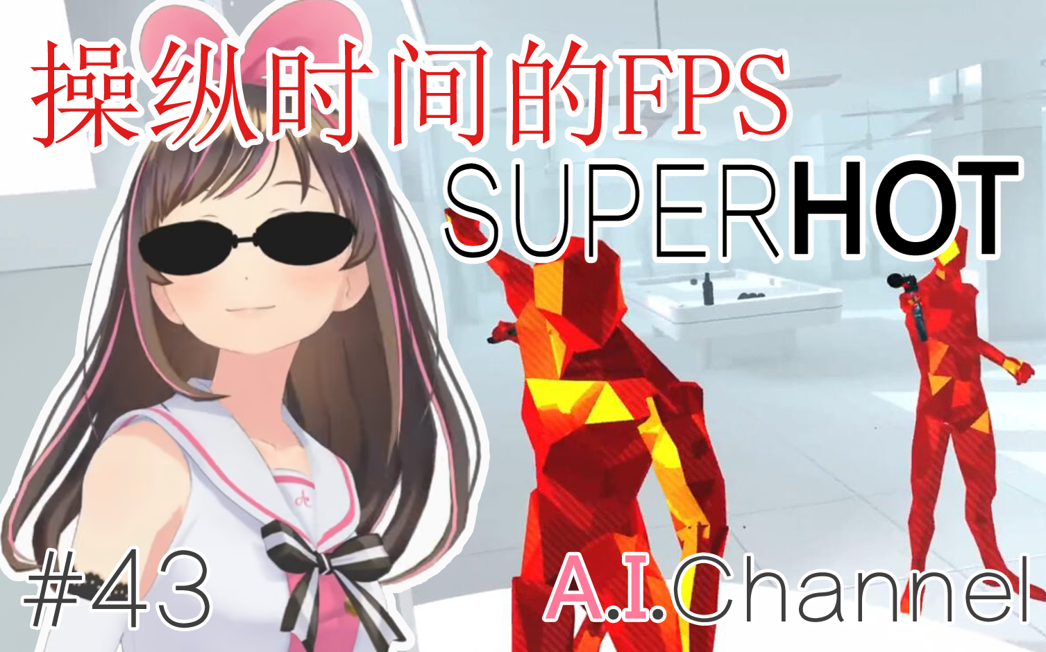 [图]【熟肉】A.I.Channel#43VR游戏SUPERHOT挑战！part1