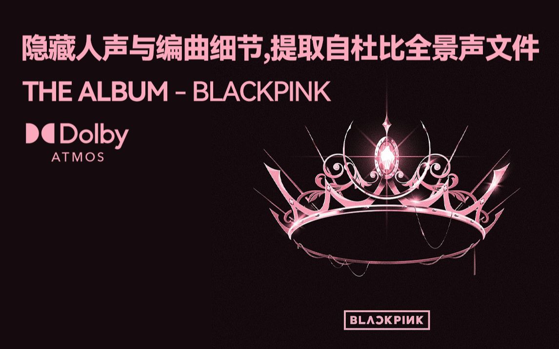 [图]【杜比全景声分轨】THE ALBUM - BLACKPINK 隐藏人声与编曲细节及部分纯人声 (提取自杜比全景声文件)