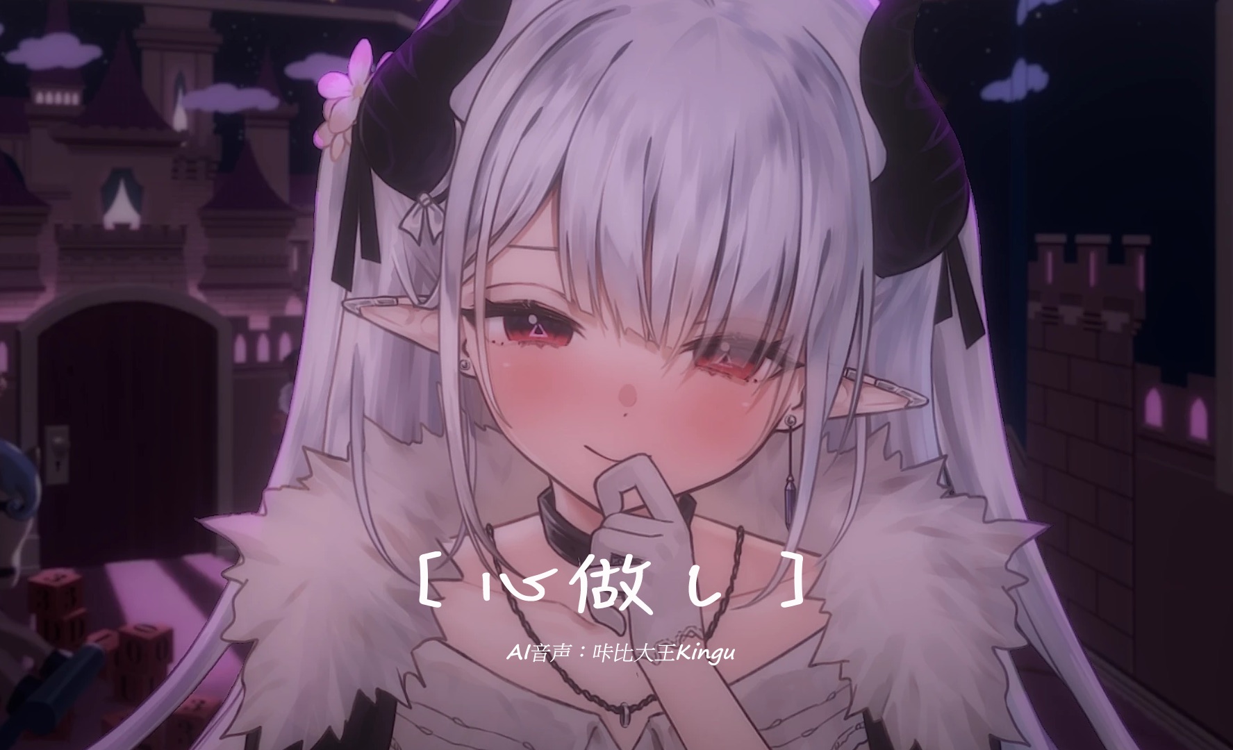 心做し/ai咔比大王kingu【歌ってみた】