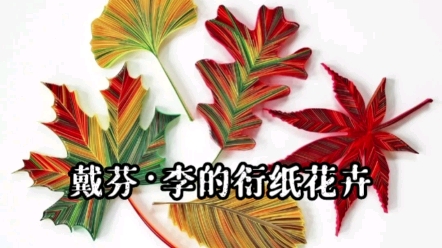 [图]《一欣一艺·艺术打卡》戴芬·李的衍纸花卉