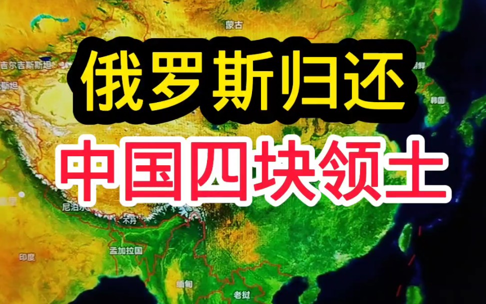 [图]俄罗斯归还中国的四块领土！ #科普涨知识 #地理旅游 #高地图#通过地图看世界 #地图