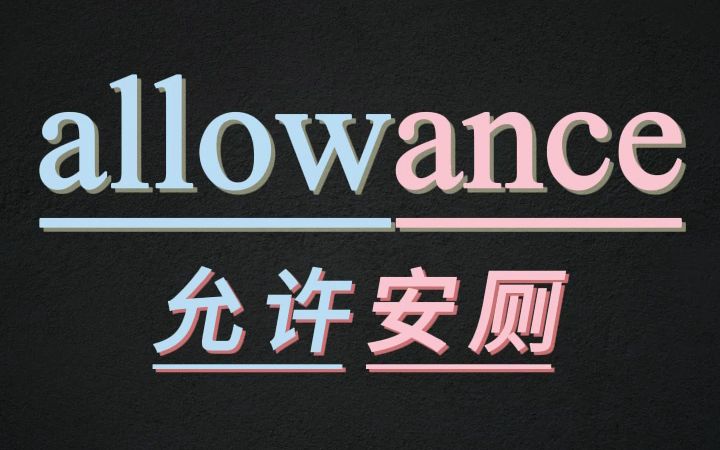 10秒记住单词allowance哔哩哔哩bilibili