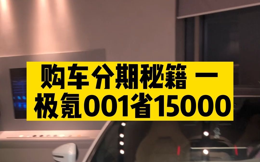 购车分期秘籍 一 极氪001省15000哔哩哔哩bilibili