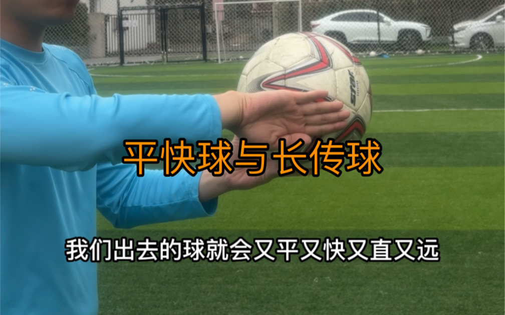 平快球与长传球的区别-杨家威-杨家威-哔哩哔哩视频