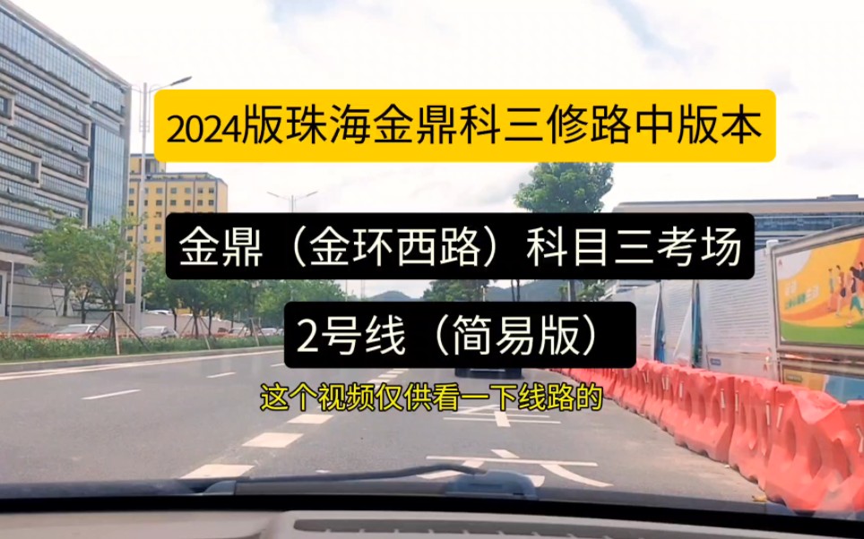 [图]2024年珠海金鼎金环西路科目三考场2号线考试流程