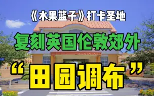 日本房产闲走闲逛之田园调布！由印在日元上的涉泽家族开发的超豪华世外桃源，《水果篮子》一比一复刻场景，东京老牌富人区还有超多规定！