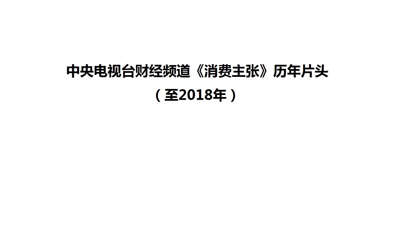 [图]【放送文化】中央电视台财经频道《消费主张》历年片头（至2019年）